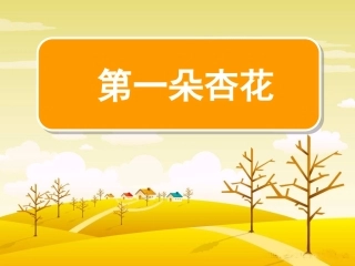 第一朵杏花课件