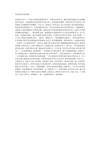 体育教学反思案例