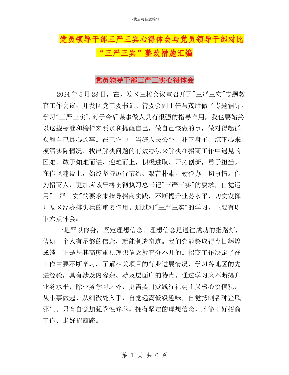 党员领导干部三严三实心得体会与党员领导干部对照“三严三实”整改措施汇编_第1页
