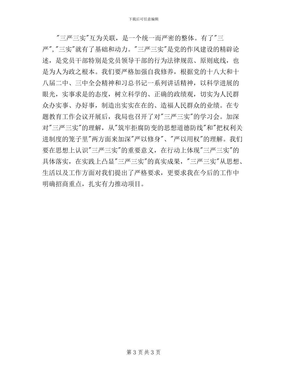 党员领导干部三严三实心得体会_第3页