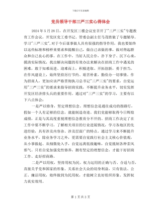 党员领导干部三严三实心得体会