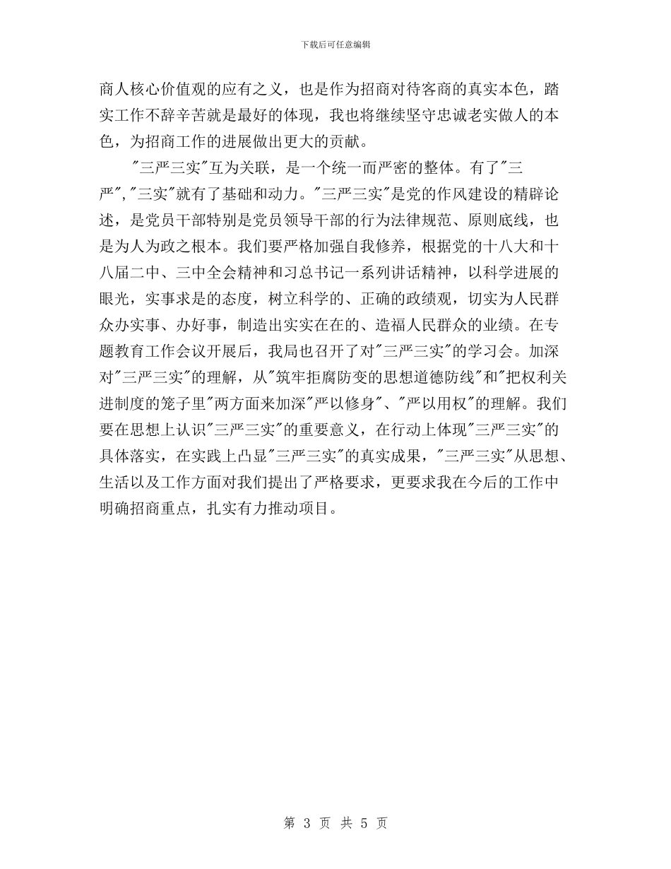 党员领导干部三严三实心得体会与党员领导干部学习三严三实心得体会汇编_第3页