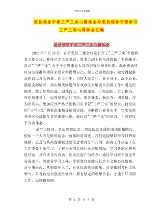 党员领导干部三严三实心得体会与党员领导干部学习三严三实心得体会汇编