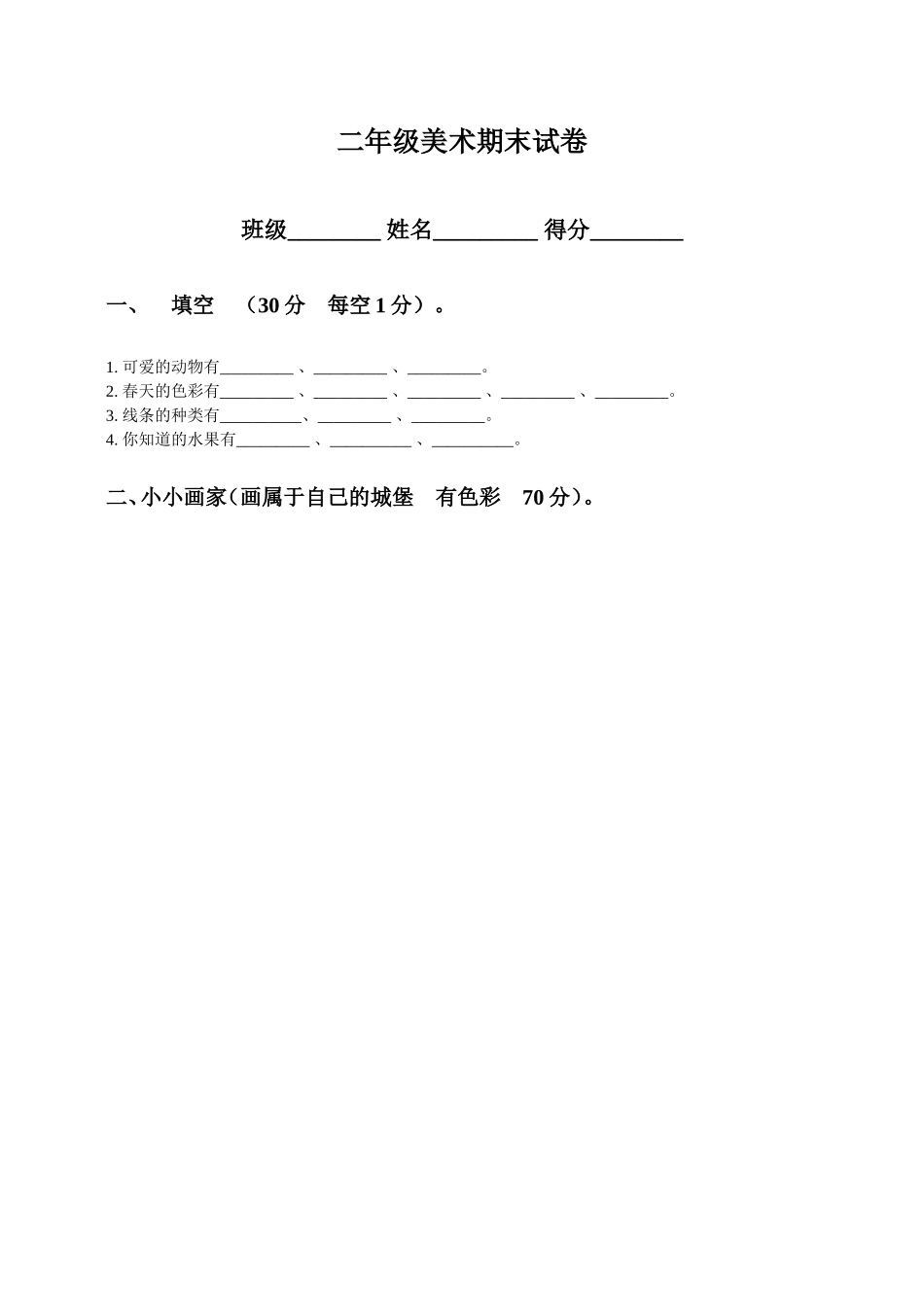 人教版二年级美术下册期末试卷_第1页