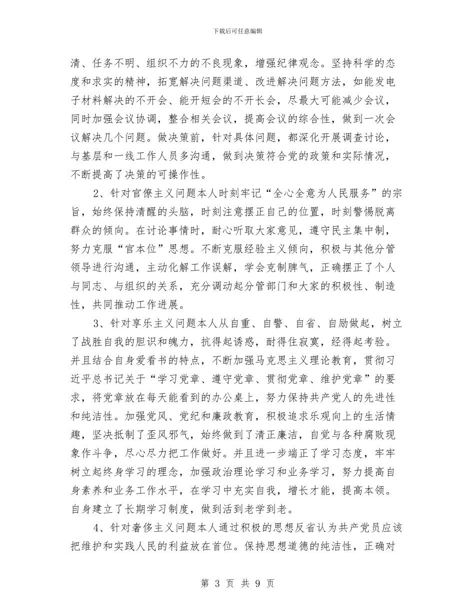 党员领导干部个人“回头看”工作报告与党员领导干部作风建设分析材料汇编_第3页