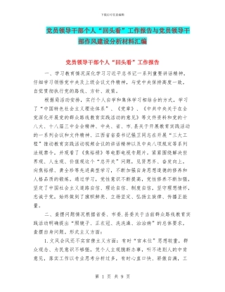 党员领导干部个人“回头看”工作报告与党员领导干部作风建设分析材料汇编