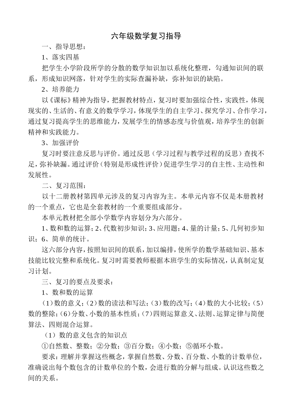 六年级数学复习指导_第1页