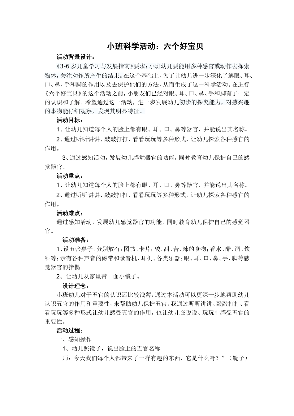 小班科学活动《六个好宝贝》_第1页