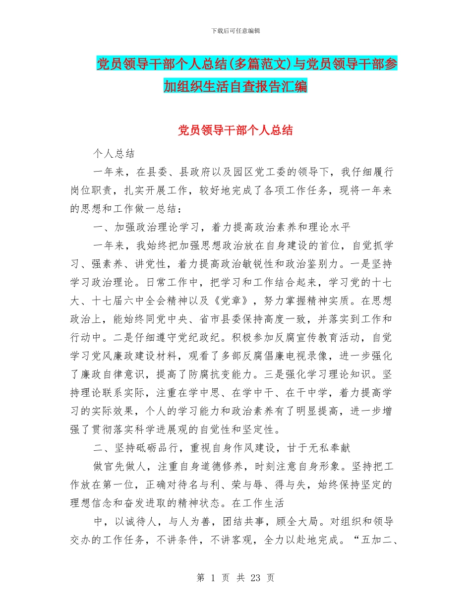 党员领导干部个人总结与党员领导干部参加组织生活自查报告汇编_第1页
