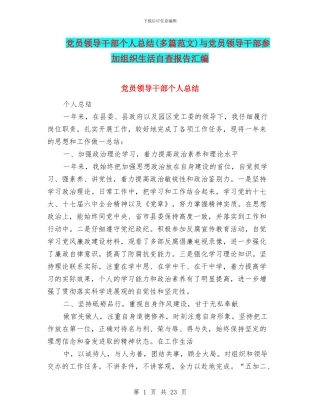 党员领导干部个人总结与党员领导干部参加组织生活自查报告汇编