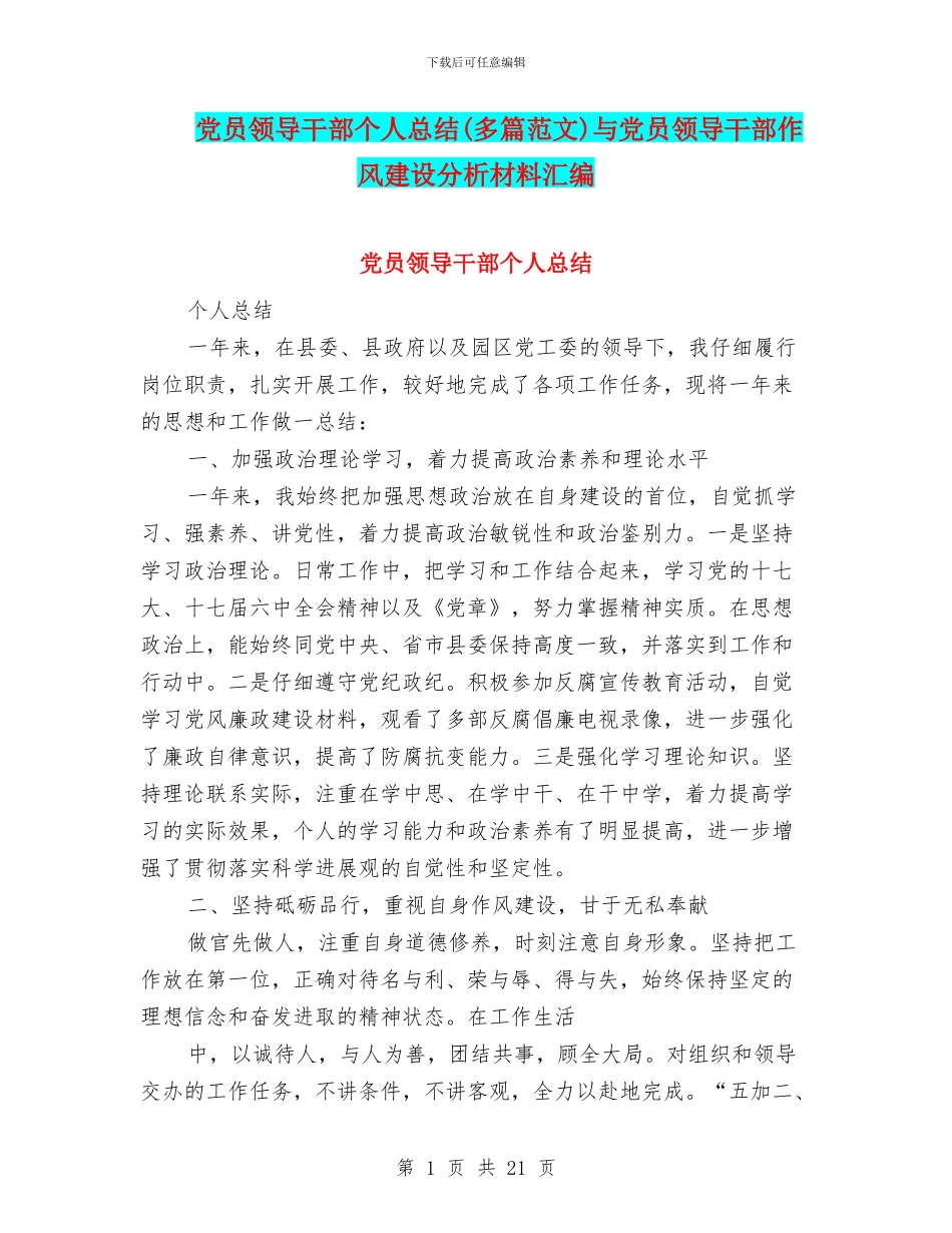 党员领导干部个人总结与党员领导干部作风建设分析材料汇编_第1页