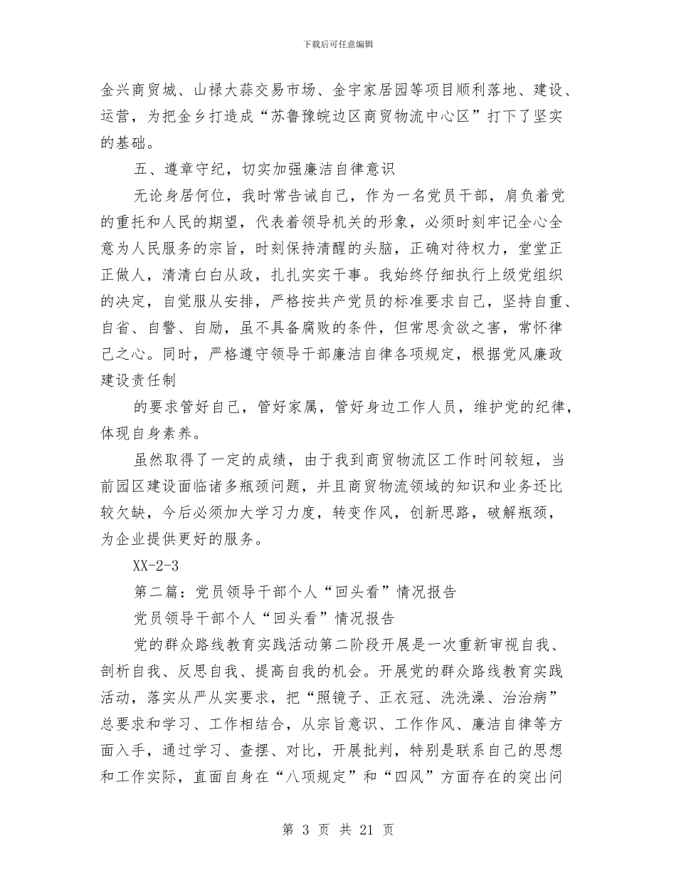 党员领导干部个人总结与党员领导干部作风建设分析材料汇编_第3页