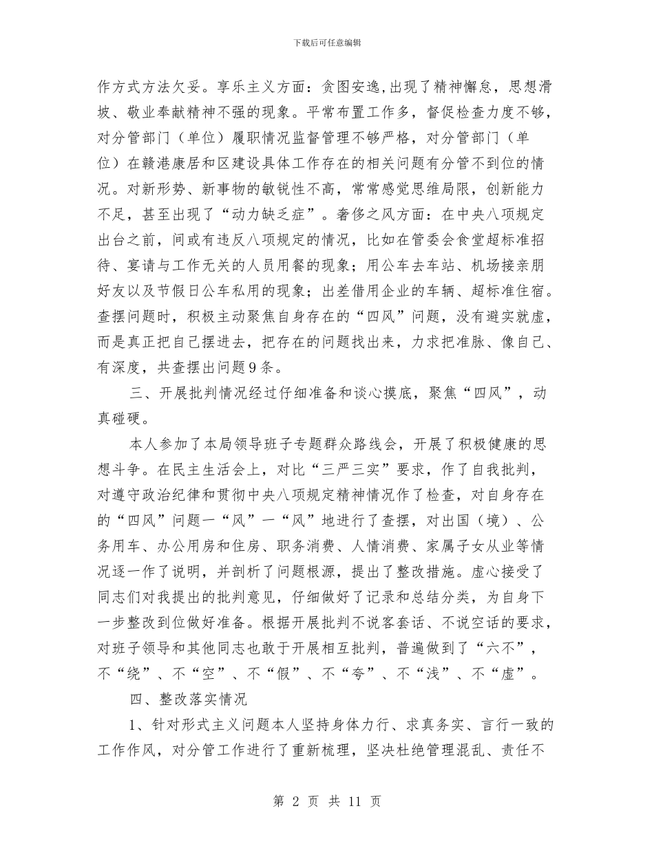 党员领导干部个人“回头看”工作报告与党员领导干部参加组织生活自查报告汇编_第2页