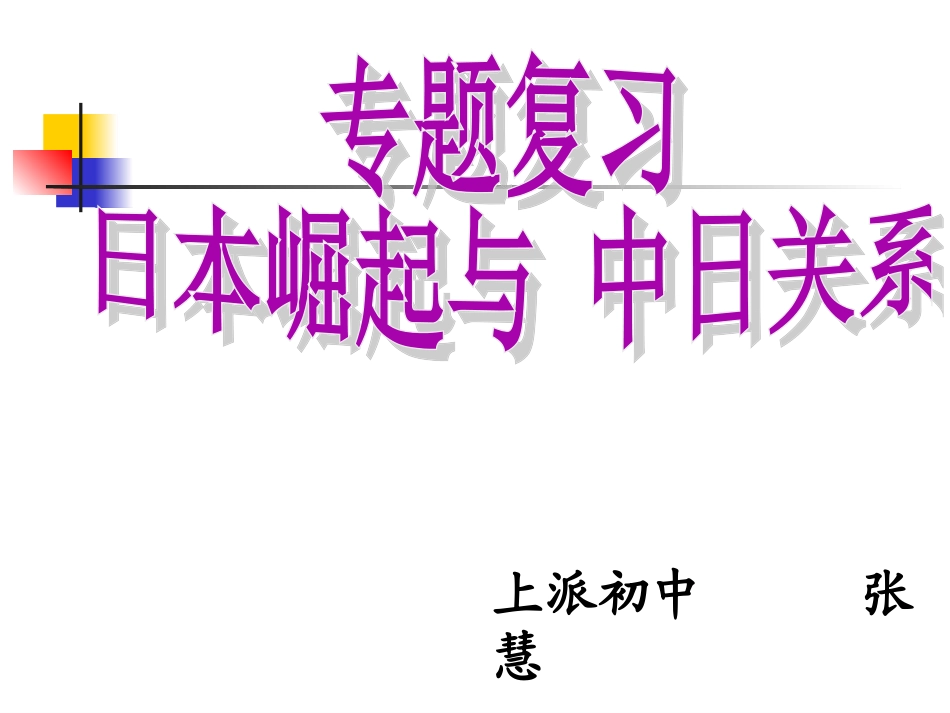 日本及中日关系_第1页