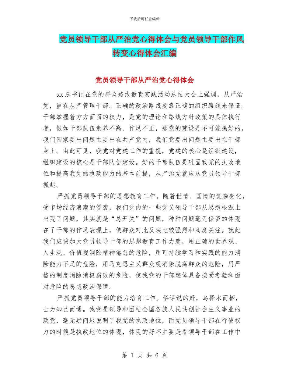 党员领导干部从严治党心得体会与党员领导干部作风转变心得体会汇编_第1页