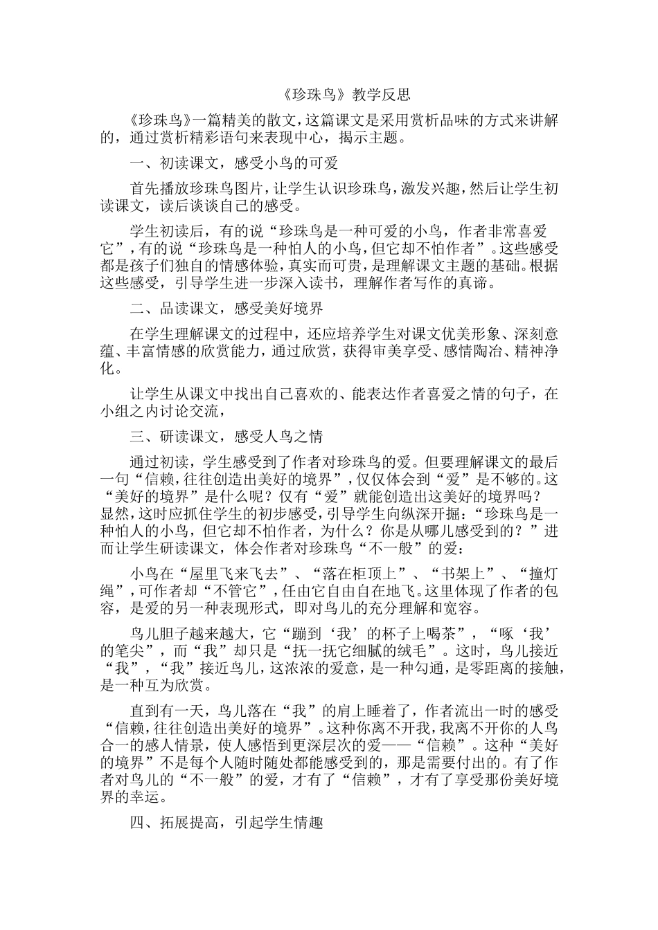 珍珠鸟教学反思 (2)_第1页