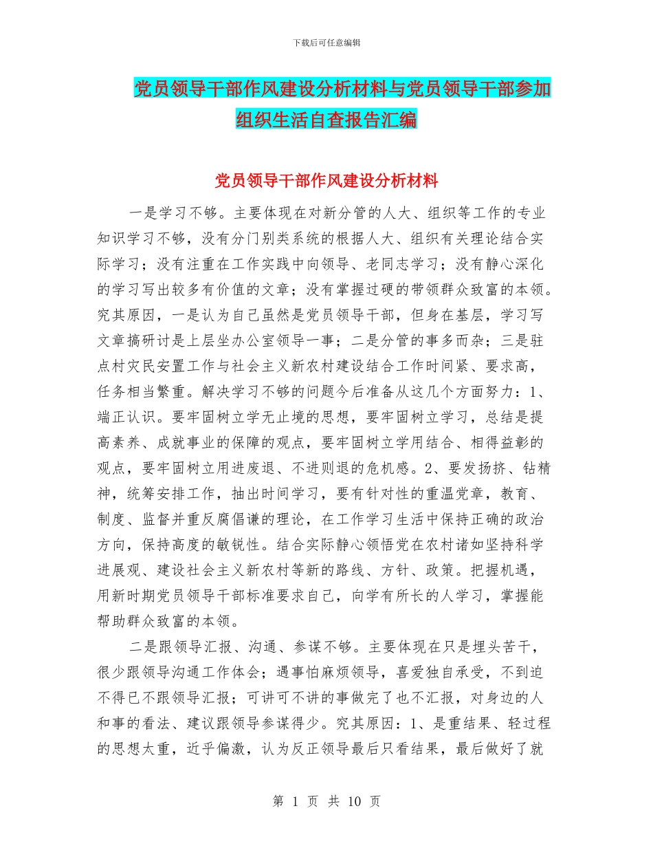 党员领导干部作风建设分析材料与党员领导干部参加组织生活自查报告汇编_第1页