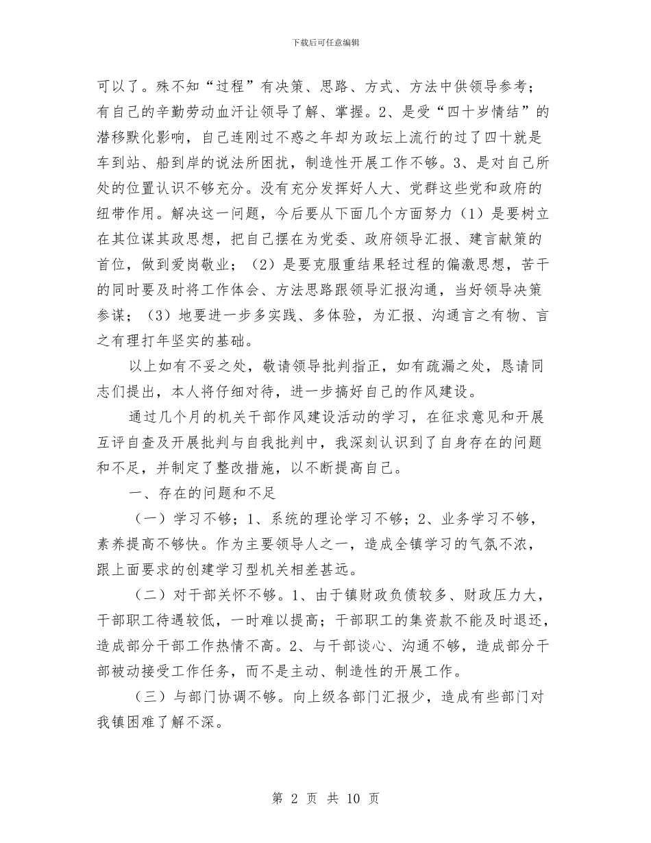 党员领导干部作风建设分析材料与党员领导干部参加组织生活自查报告汇编_第2页