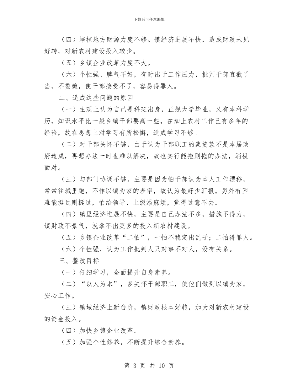 党员领导干部作风建设分析材料与党员领导干部参加组织生活自查报告汇编_第3页