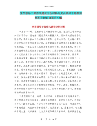 党员领导干部作风建设分析材料与党员领导干部参加组织生活自查报告汇编