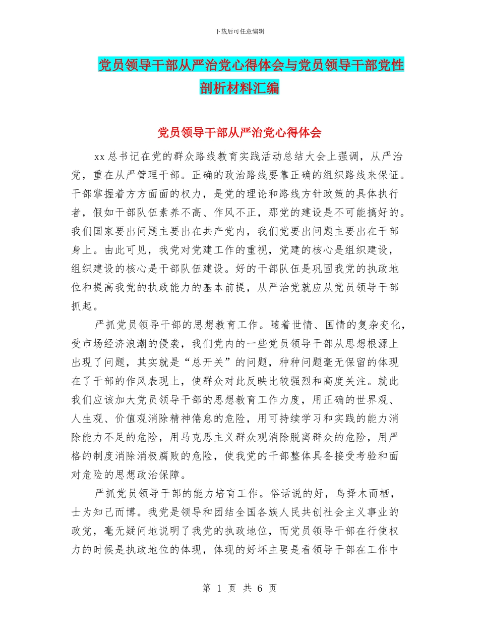 党员领导干部从严治党心得体会与党员领导干部党性剖析材料汇编_第1页