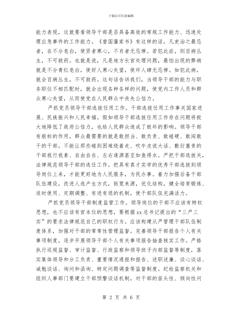 党员领导干部从严治党心得体会与党员领导干部党性剖析材料汇编_第2页