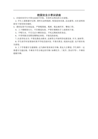校园安全小常识讲座