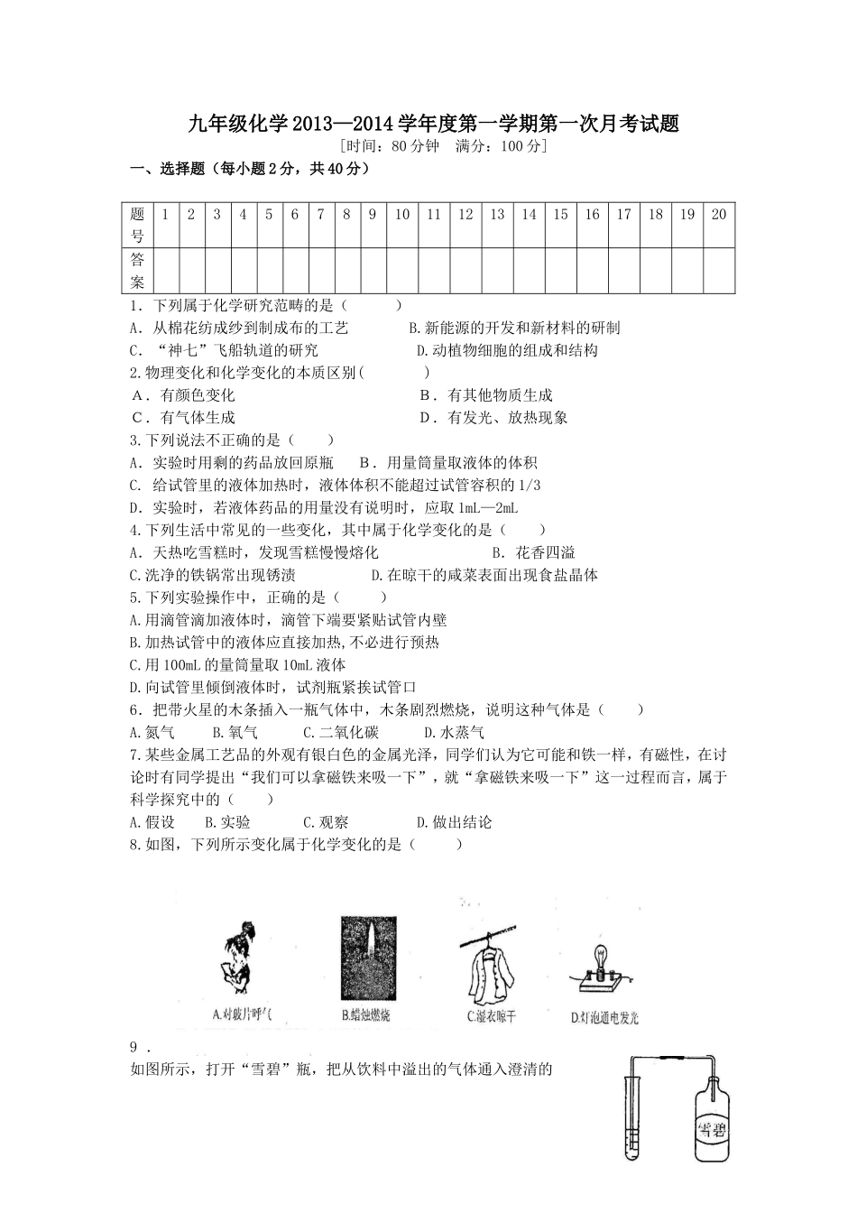 2013-2014九年级化学第一二单元测试题_第1页
