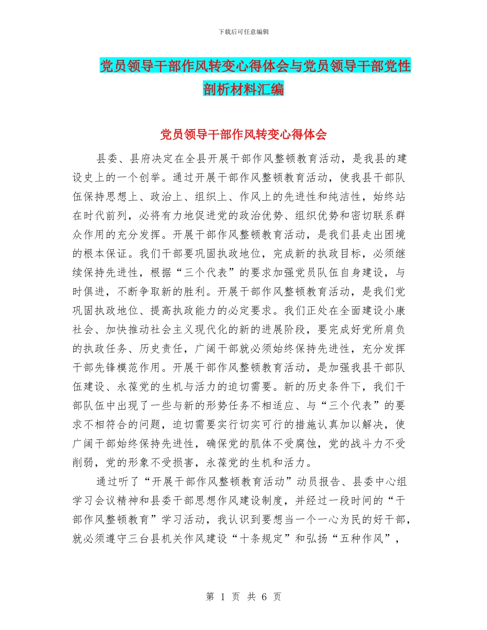 党员领导干部作风转变心得体会与党员领导干部党性剖析材料汇编_第1页