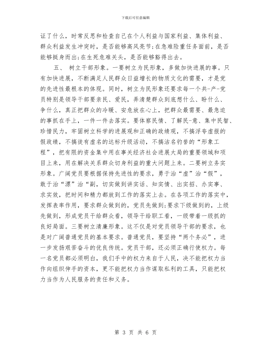 党员领导干部作风转变心得体会与党员领导干部党性剖析材料汇编_第3页