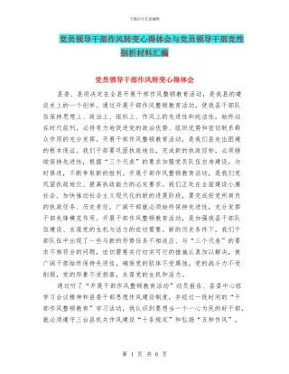 党员领导干部作风转变心得体会与党员领导干部党性剖析材料汇编