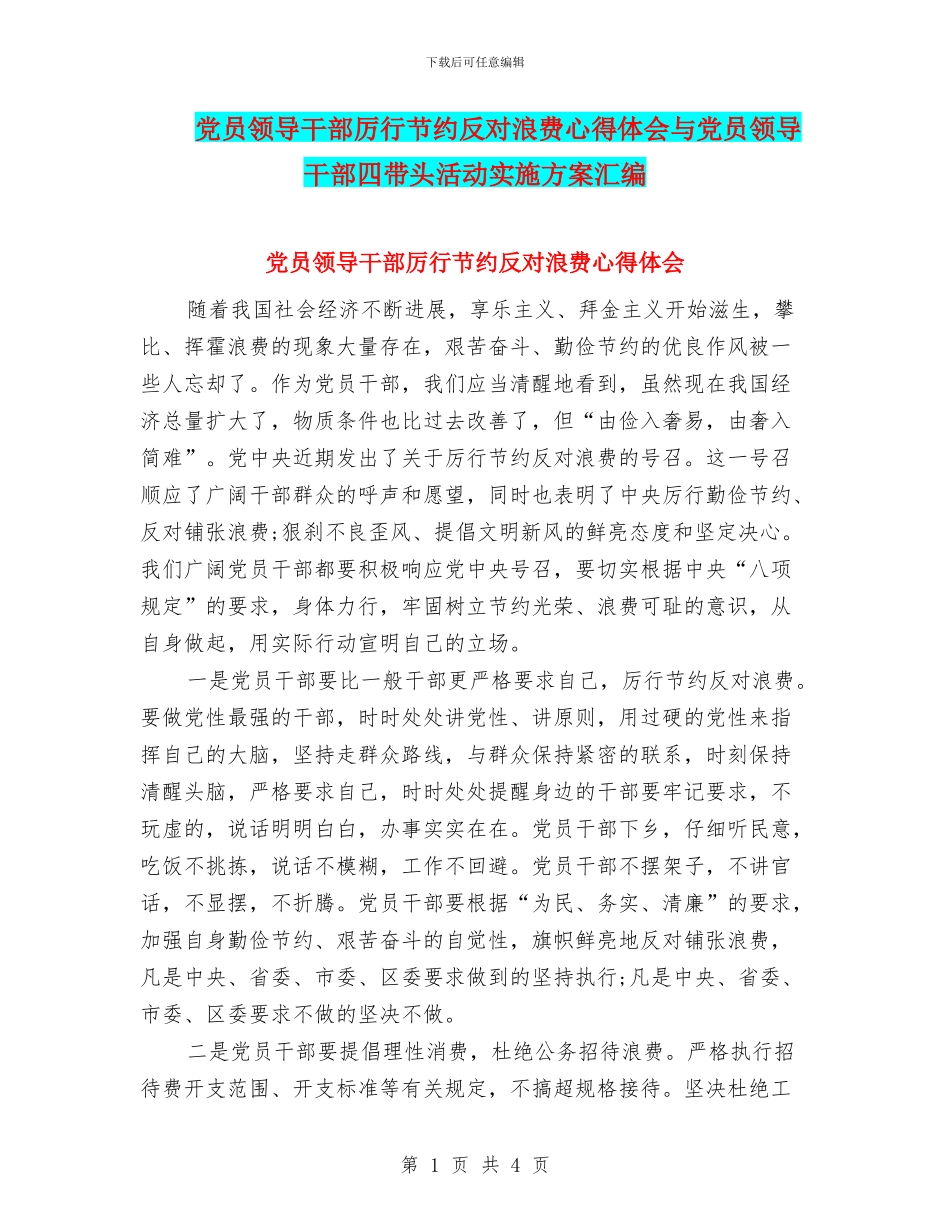 党员领导干部厉行节约反对浪费心得体会与党员领导干部四带头活动实施方案汇编_第1页