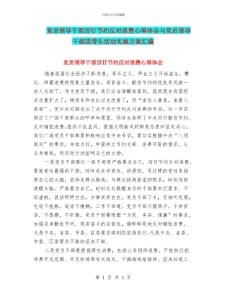 党员领导干部厉行节约反对浪费心得体会与党员领导干部四带头活动实施方案汇编