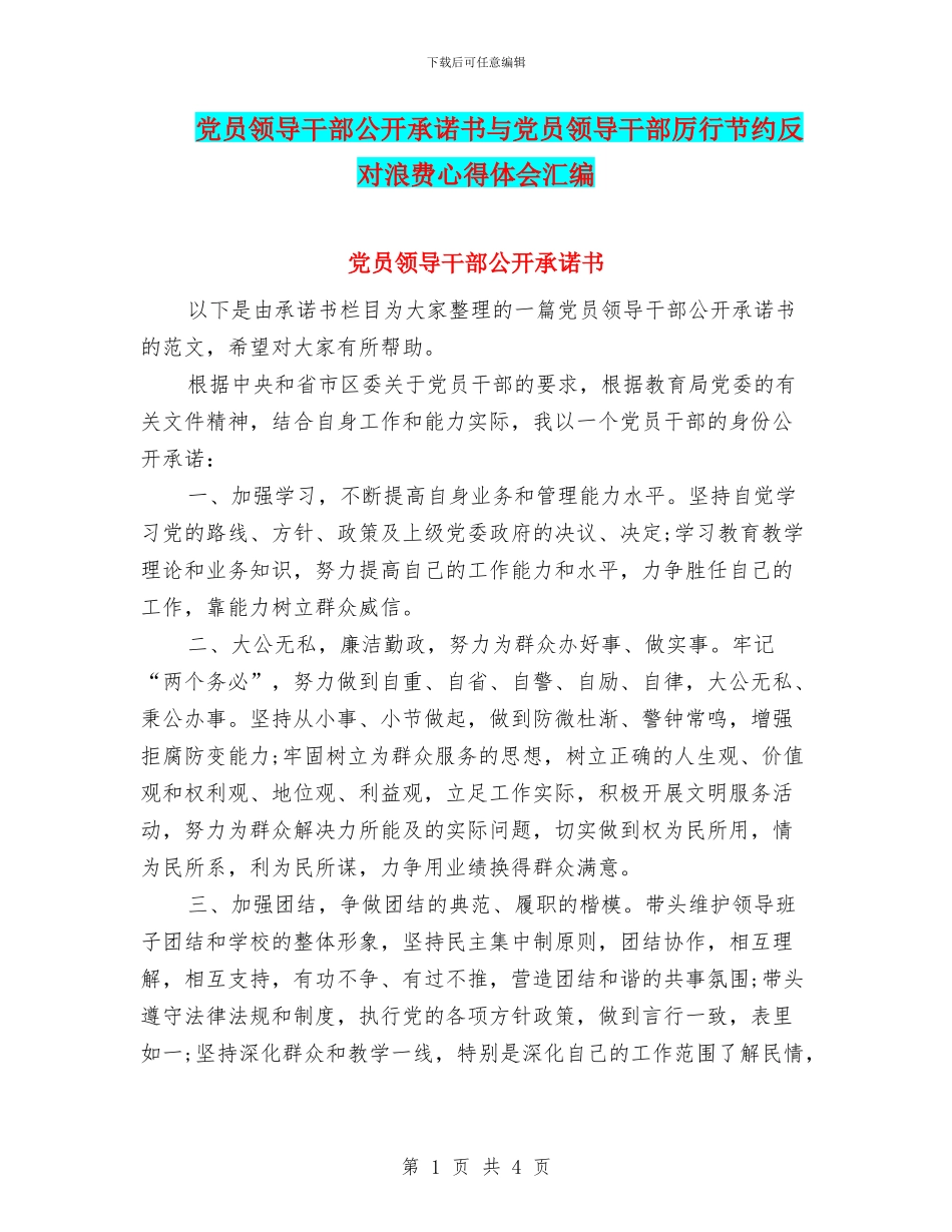 党员领导干部公开承诺书与党员领导干部厉行节约反对浪费心得体会汇编_第1页