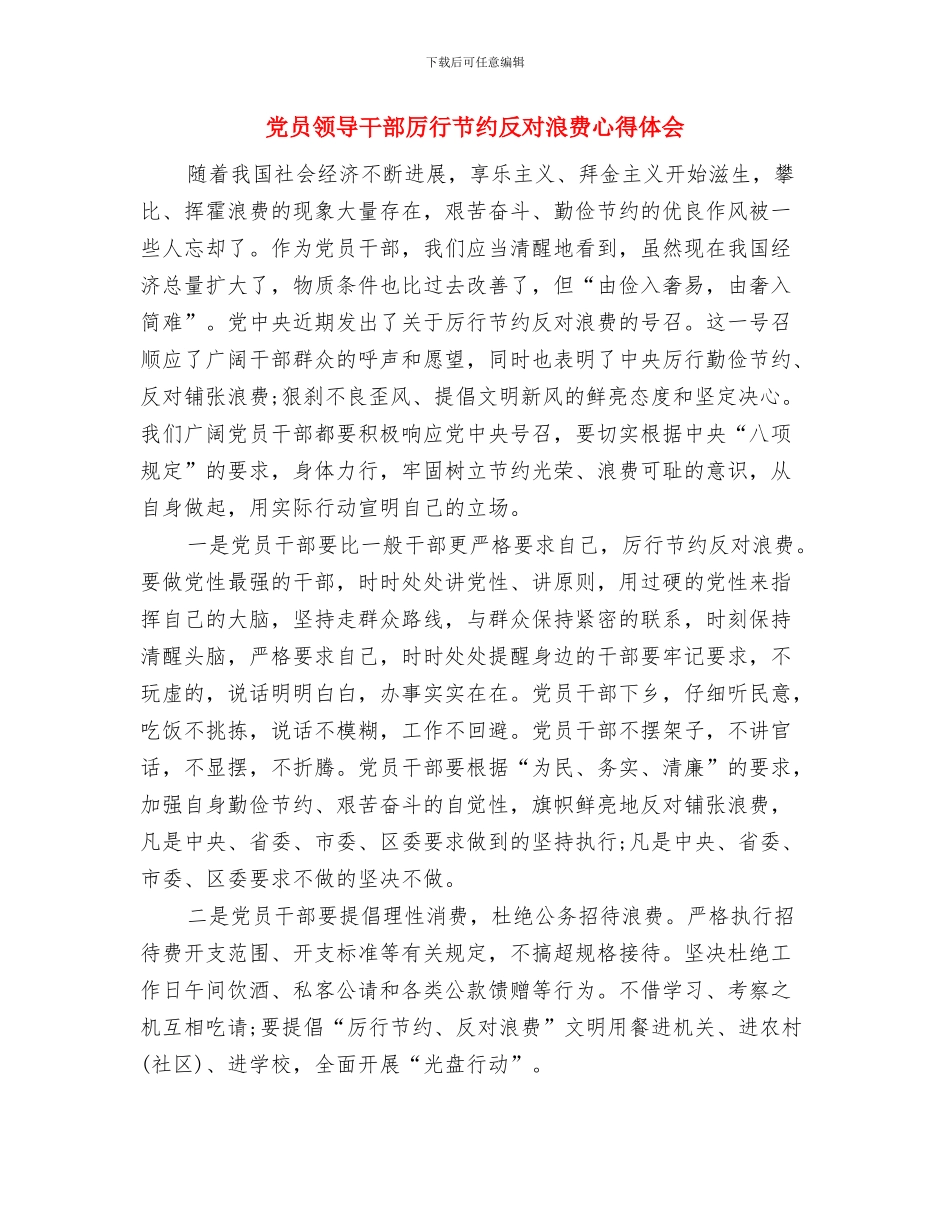 党员领导干部公开承诺书与党员领导干部厉行节约反对浪费心得体会汇编_第3页