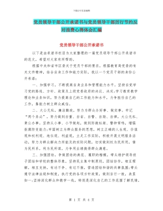 党员领导干部公开承诺书与党员领导干部厉行节约反对浪费心得体会汇编