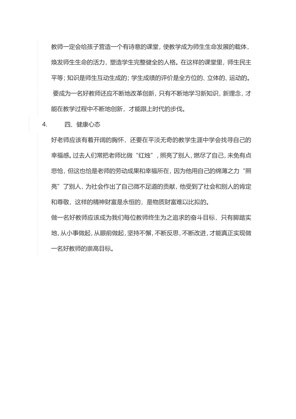 怎样做一名合格的教师_第2页