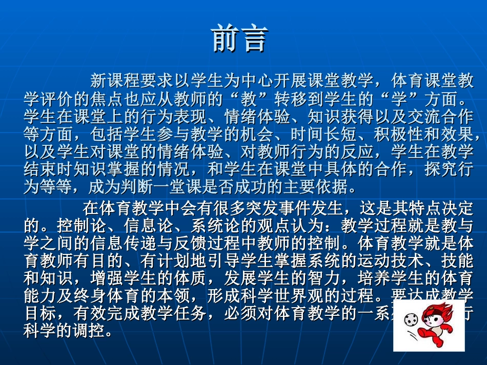 体育课堂教学的评价_第1页