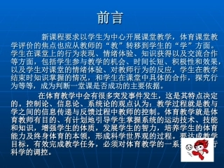 体育课堂教学的评价