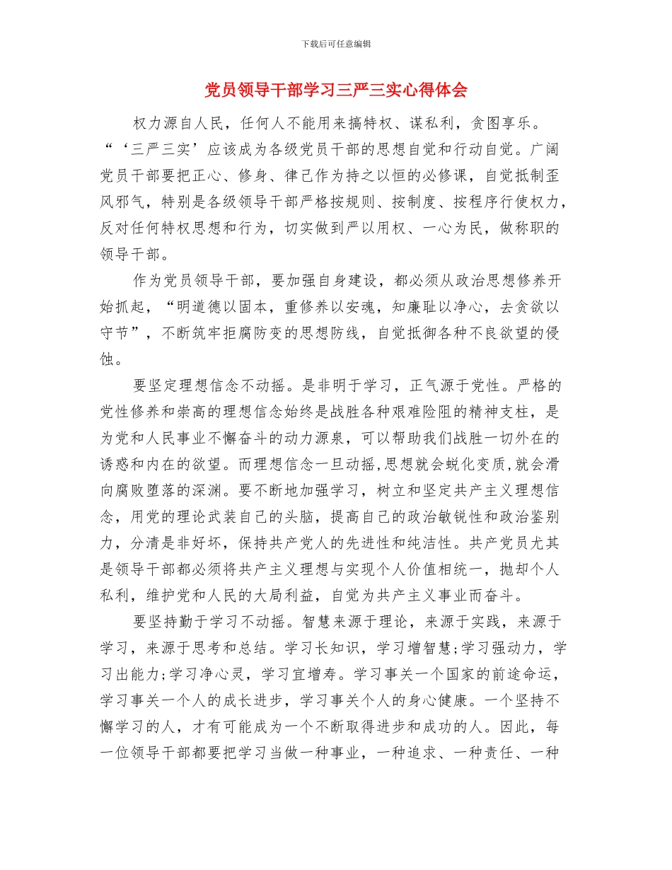 党员领导干部厉行节约反对浪费心得体会与党员领导干部学习三严三实心得体会汇编_第3页