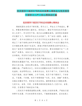党员领导干部厉行节约反对浪费心得体会与党员领导干部学习三严三实心得体会汇编