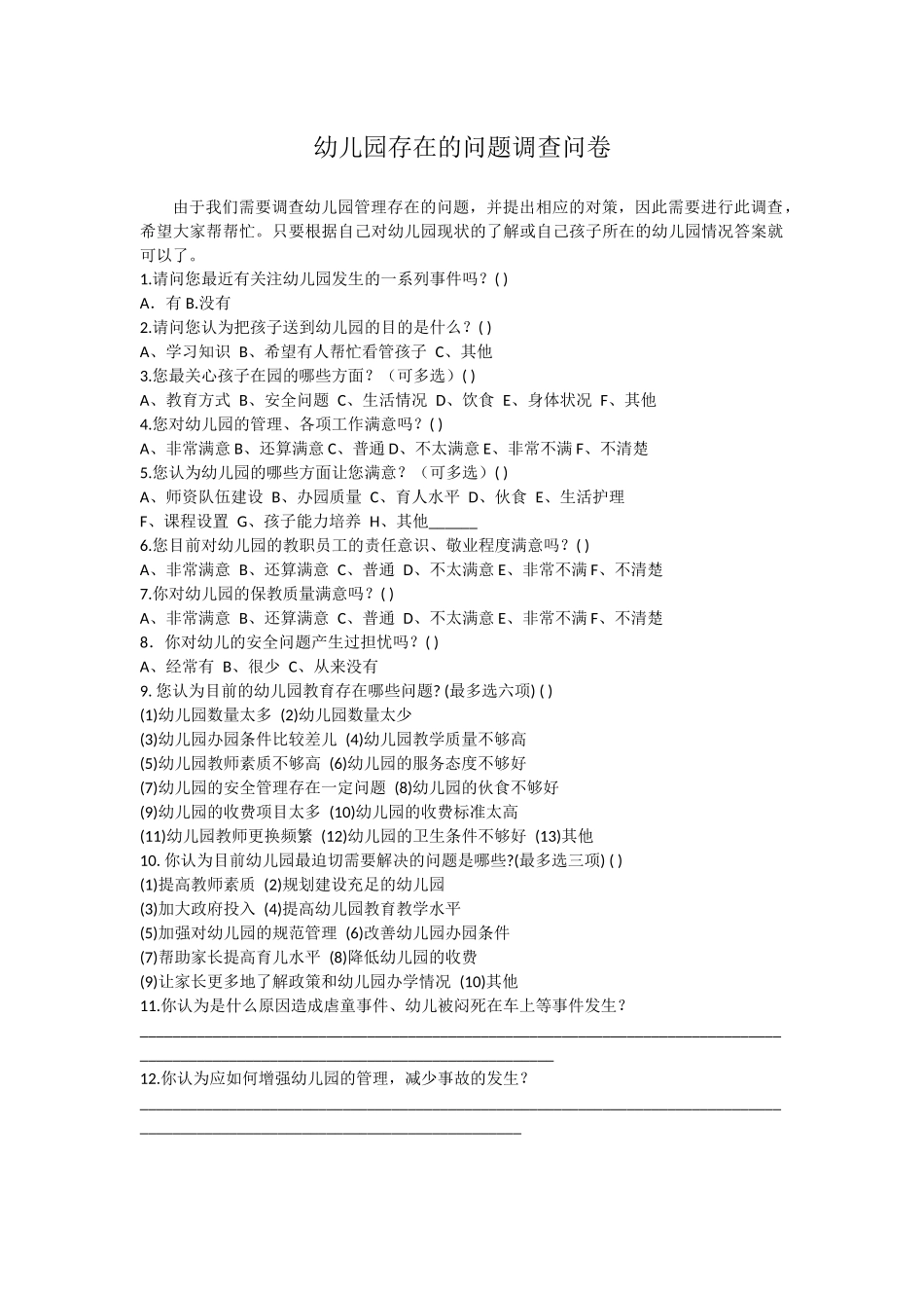 幼儿园存在的问题调查问卷_第1页