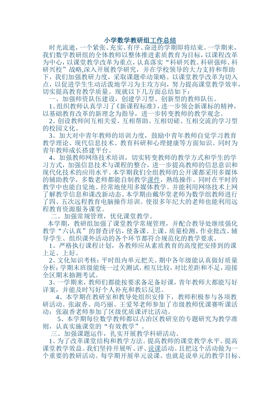 小学数学教研组工作总结_第1页