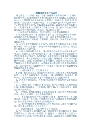 小学数学教研组工作总结