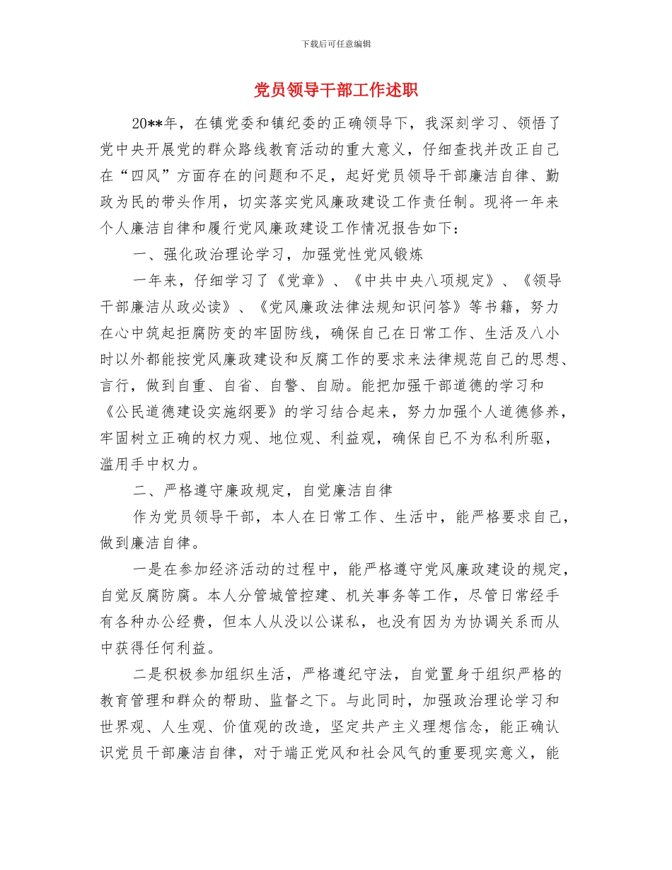 党员领导干部反腐倡廉心得体会与党员领导干部工作述职述廉报告汇编_第3页