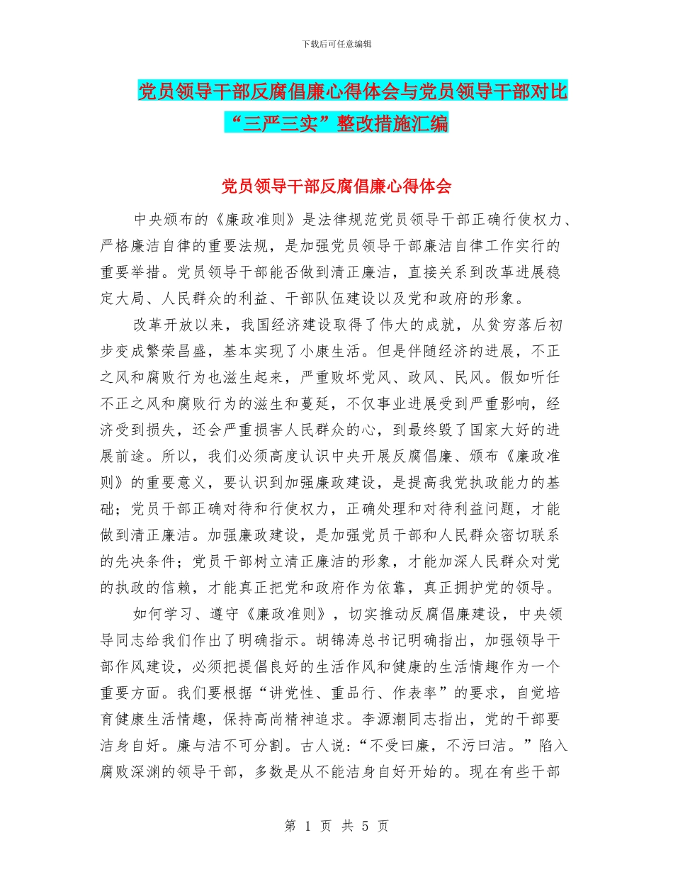 党员领导干部反腐倡廉心得体会与党员领导干部对照“三严三实”整改措施汇编_第1页