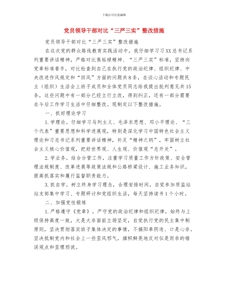 党员领导干部反腐倡廉心得体会与党员领导干部对照“三严三实”整改措施汇编_第3页