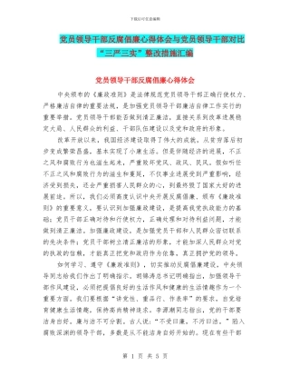 党员领导干部反腐倡廉心得体会与党员领导干部对照“三严三实”整改措施汇编