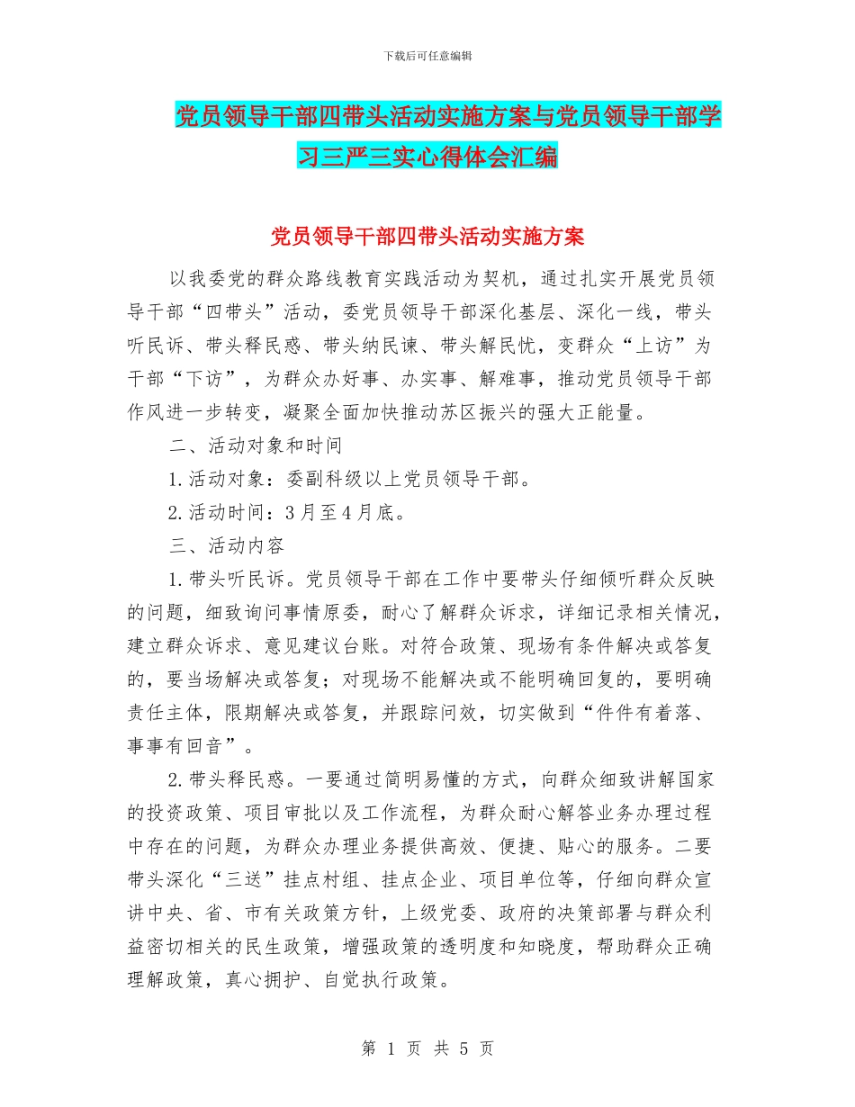 党员领导干部四带头活动实施方案与党员领导干部学习三严三实心得体会汇编_第1页