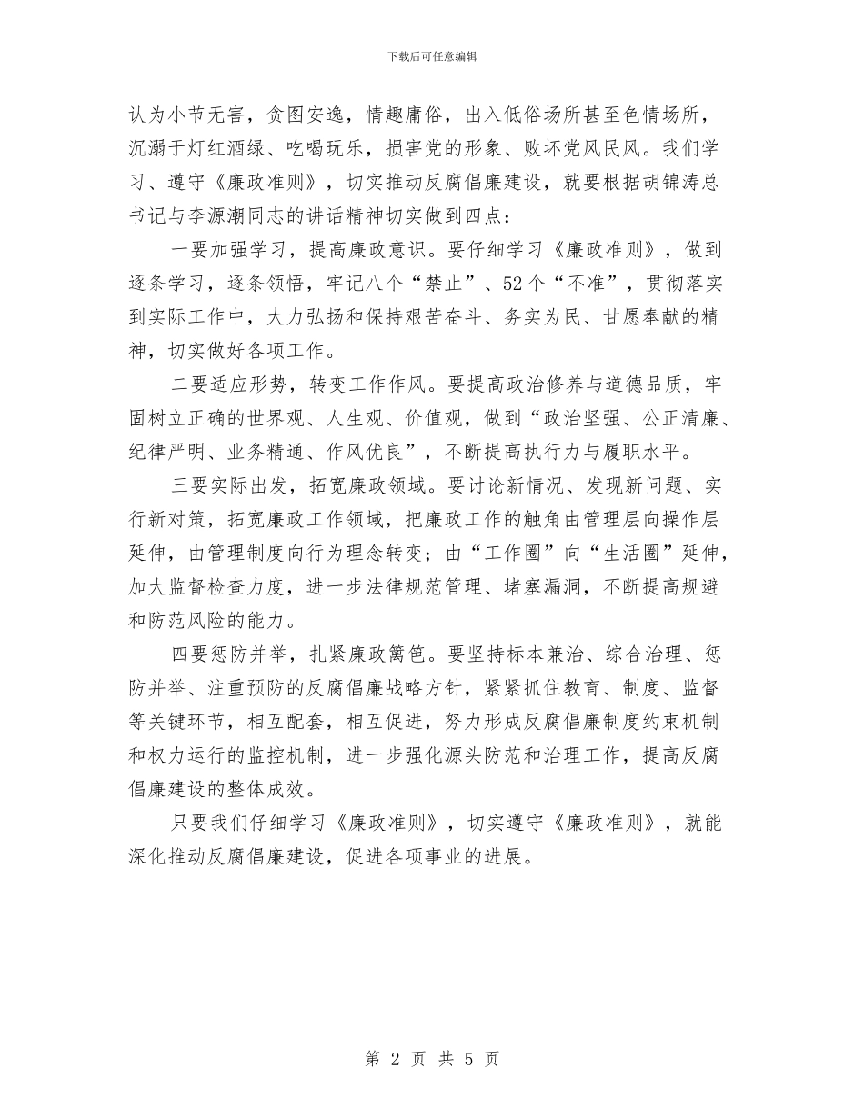 党员领导干部反腐倡廉心得体会与党员领导干部廉政准则体会汇编_第2页